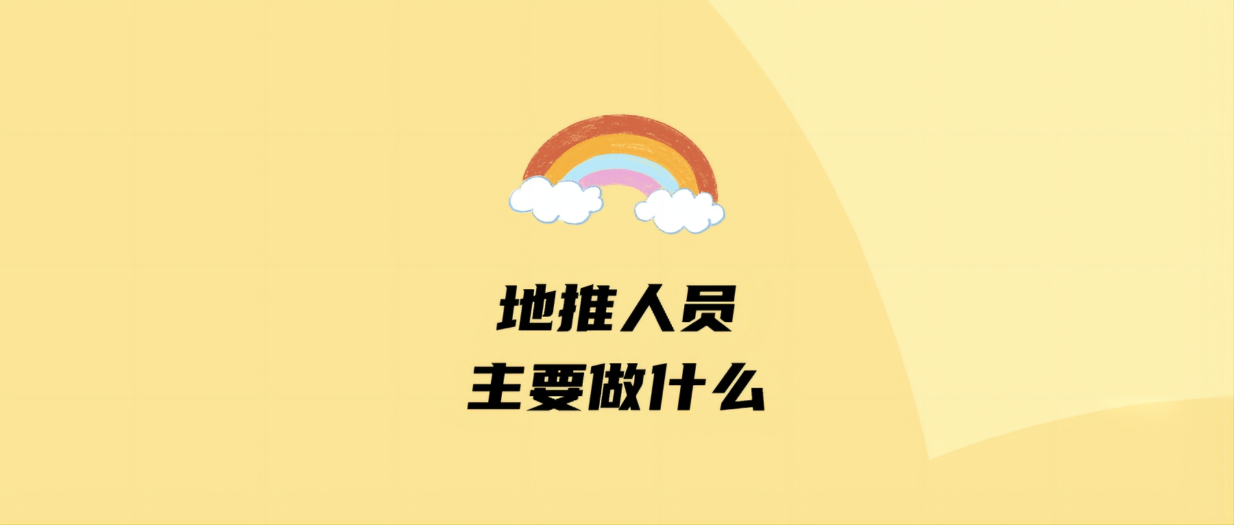 地推人员主要做什么